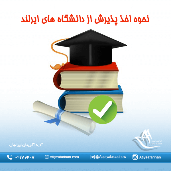 نحوه اخذ پذیرش از دانشگاه های ایرلند