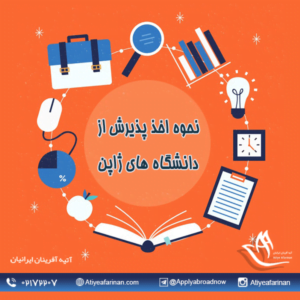 نحوه اخذ پذیرش از دانشگاه های ژاپن