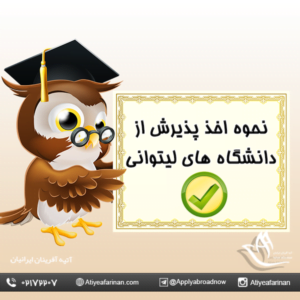 نحوه اخذ پذیرش از دانشگاه های لیتوانی