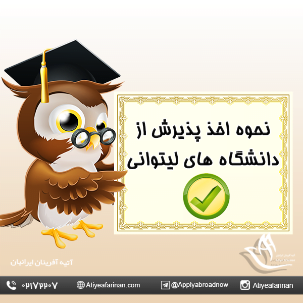 نحوه اخذ پذیرش از دانشگاه های لیتوانی