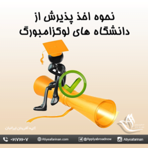 نحوه اخذ پذیرش از دانشگاه های لوکزامبورگ