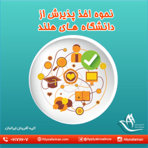نحوه اخذ پذیرش از دانشگاه های هلند