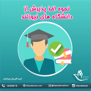 نحوه اخذ پذیرش از دانشگاه های نیوزلند