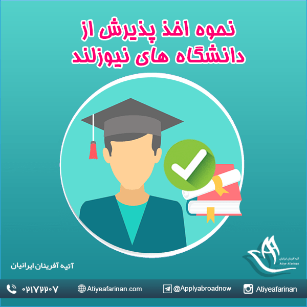 نحوه اخذ پذیرش از دانشگاه های نیوزلند