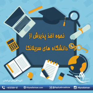 نحوه اخذ پذیرش از دانشگاه های سریلانکا