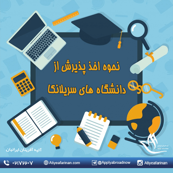 نحوه اخذ پذیرش از دانشگاه های سریلانکا