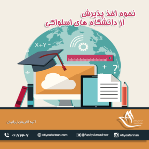 نحوه اخذ پذیرش از دانشگاه های اسلواکی 
