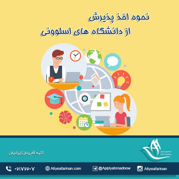 نحوه اخذ پذیرش از دانشگاه های اسلوونی