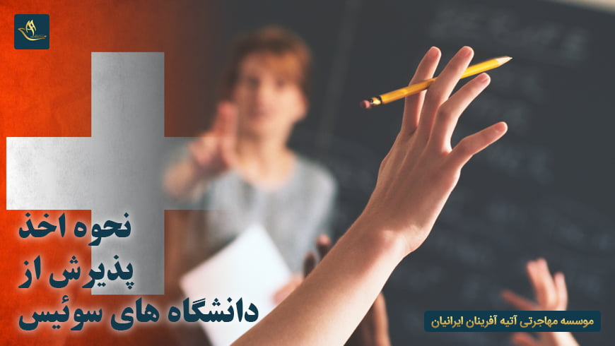 نحوه اخذ پذیرش از دانشگاه های سوئیس