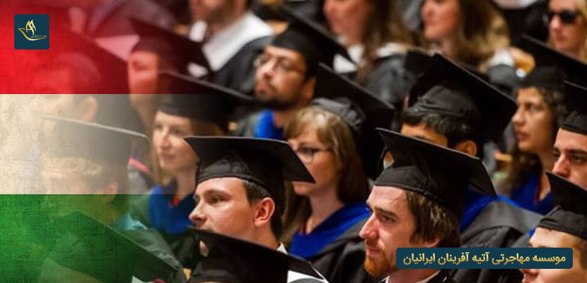 نحوه اخذ پذیرش از دانشگاه های مجارستان