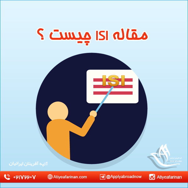 مقاله ISI چیست