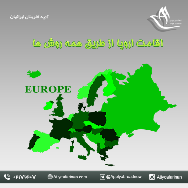 اخذ اقامت اروپا از طریق همه روش ها