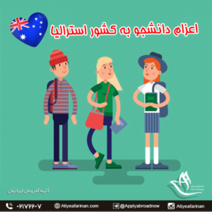 اعزام دانشجو به استرالیا
