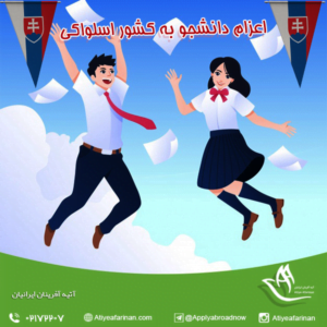 اعزام دانشجو به اسلواکی