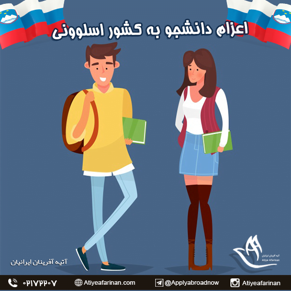 اعزام دانشجو به اسلوونی