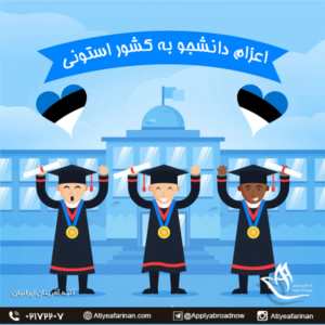اعزام دانشجو به استونی