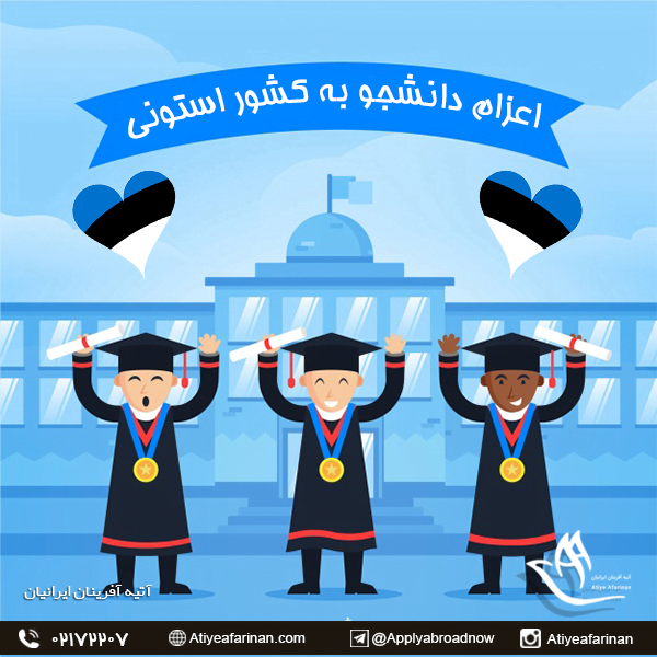 اعزام دانشجو به استونی