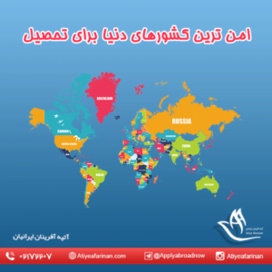 امن ترین کشورهای دنیا برای تحصیل 