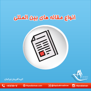 انواع مقاله های بین المللی