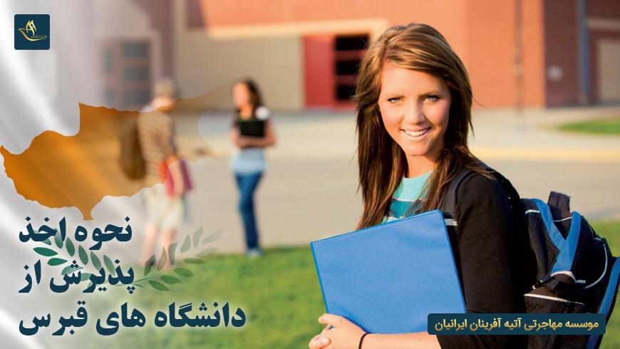 نحوه اخذ پذیرش از دانشگاه های قبرس