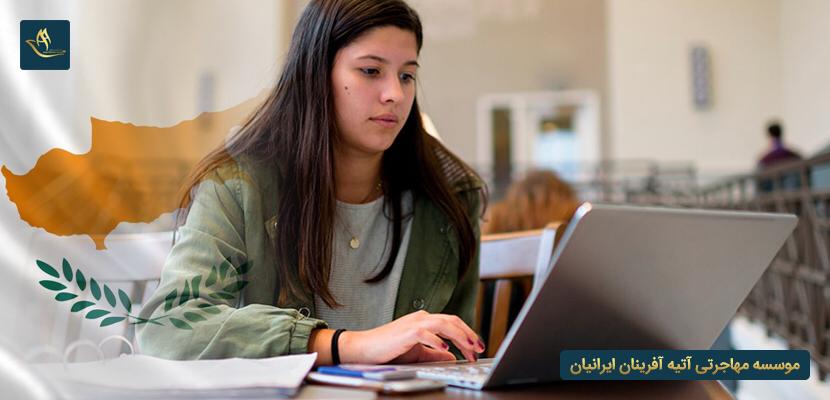 نحوه اخذ پذیرش از دانشگاه های قبرس