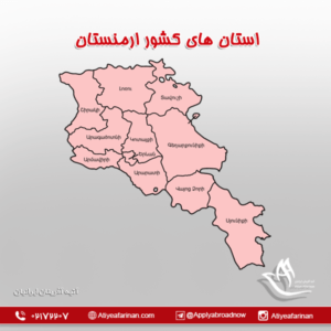 استان های کشور ارمنستان