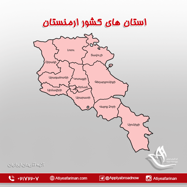 استان های کشور ارمنستان