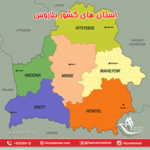 استان های کشور بلاروس