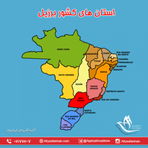 استان های کشور برزیل