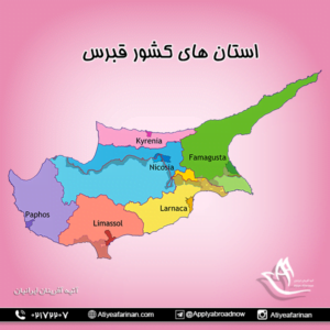 استان های کشور قبرس