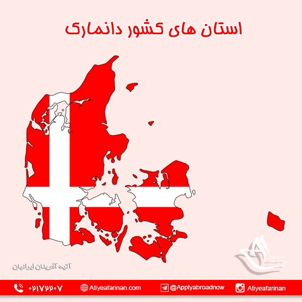 استان های کشور دانمارک