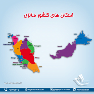 استان های کشور مالزی