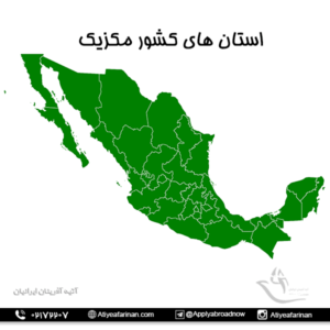 استان های کشور مکزیک