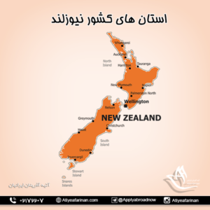 استان های کشور نیوزلند