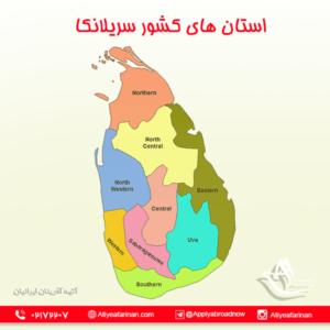 استان های کشور سریلانکا