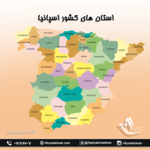 استان های کشور اسپانیا