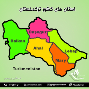 استان های کشور ترکمنستان