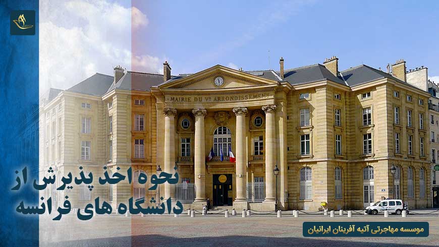 نحوه اخذ پذیرش از دانشگاه های فرانسه | الزامات زبان جهت پذیرش از دانشگاه های فرانسه | دانشگاه های فرانسه