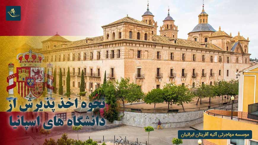 نحوه اخذ پذیرش از دانشگاه های اسپانیا