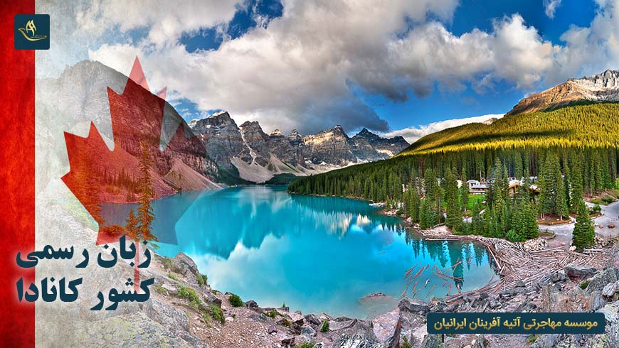 زبان رسمی کشور کانادا | زبان های رایج در کشور کانادا