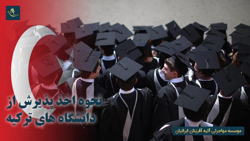 نحوه اخذ پذیرش از دانشگاه های ترکیه