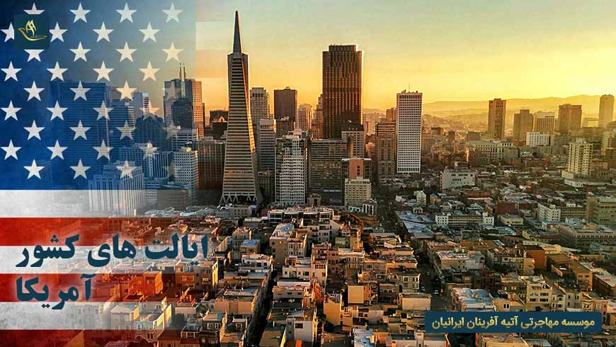 ایالت های کشور آمریکا