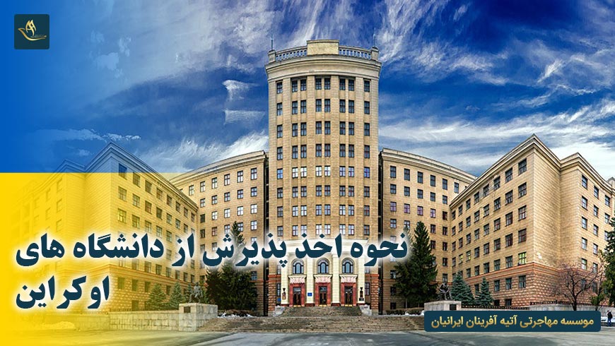 نحوه اخذ پذیرش از دانشگاه های اوکراین