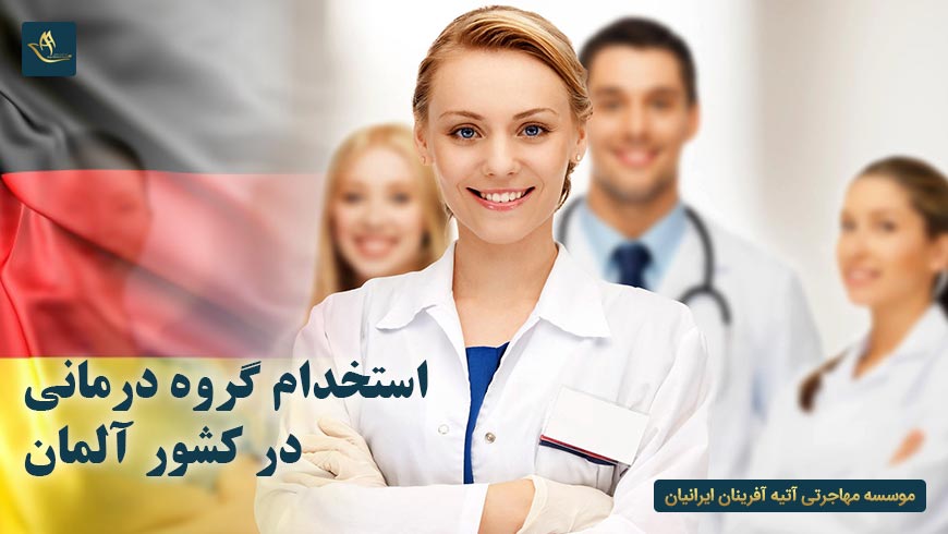 استخدام گروه درمانی در کشور آلمان