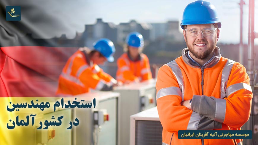 استخدام مهندسین در کشور آلمان