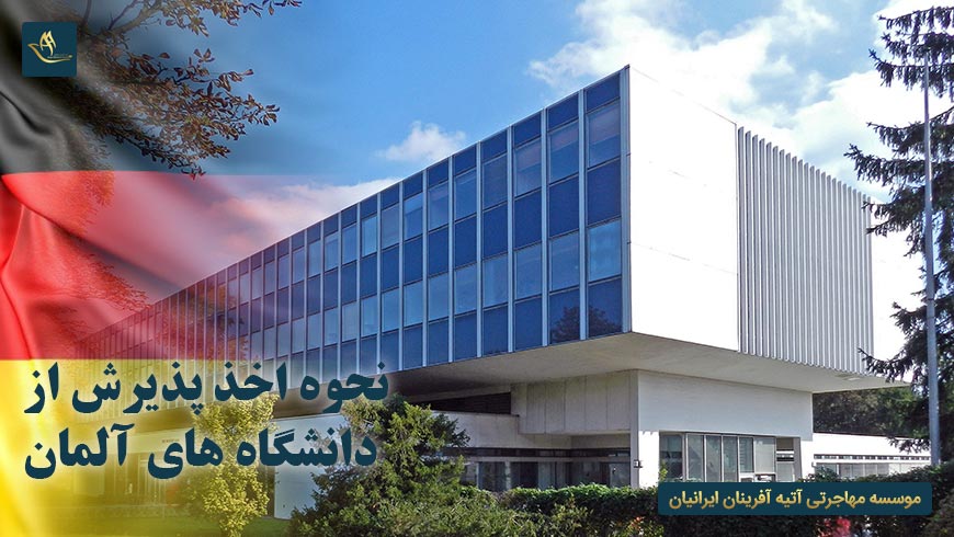 نحوه اخذ پذیرش از دانشگاه های آلمان