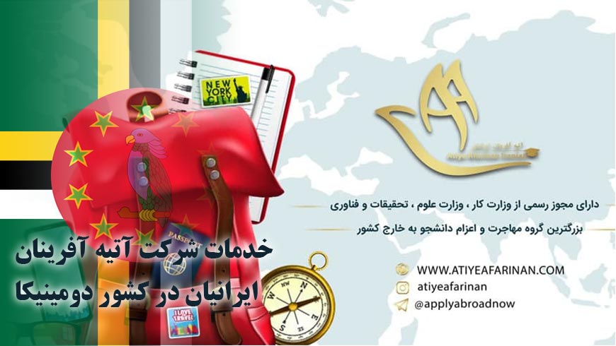 خدمات شرکت آتیه آفرینان ایرانیان در کشور دومینیکا