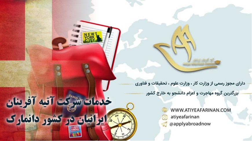 خدمات شرکت آتیه آفرینان ایرانیان در کشور دانمارک