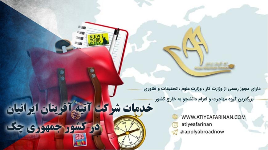 خدمات شرکت آتیه آفرینان ایرانیان در کشور جمهوری چک