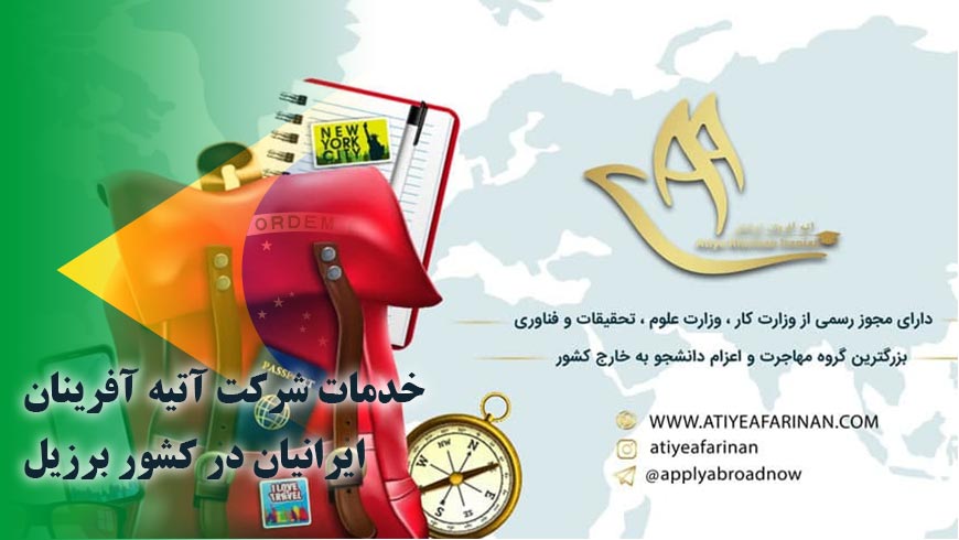 خدمات شرکت آتیه آفرینان ایرانیان در کشور برزیل